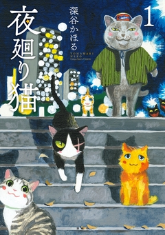夜廻り猫 1巻