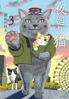 夜廻り猫 3巻
