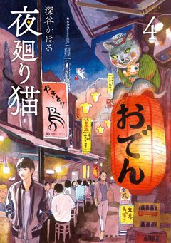 夜廻り猫 4巻