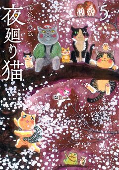 夜廻り猫 5巻