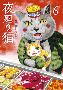 夜廻り猫 6巻