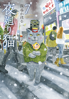 夜廻り猫 7巻