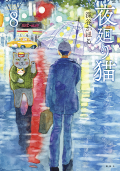 夜廻り猫 8巻