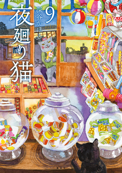 夜廻り猫 9巻