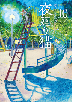 夜廻り猫 10巻