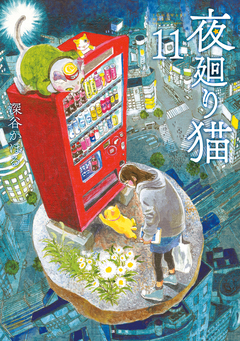 夜廻り猫 11巻