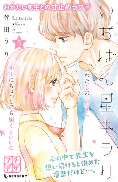 いちばん星キラリ プチデザ 5巻