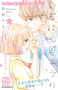 いちばん星キラリ プチデザ 6巻