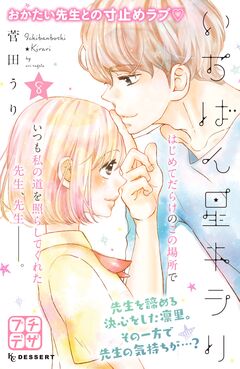 いちばん星キラリ プチデザ 8巻