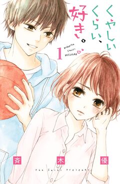 くやしいくらい、好き。 分冊版 1巻