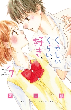 くやしいくらい、好き。 分冊版 7巻
