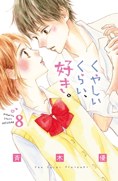 くやしいくらい、好き。 分冊版 8巻
