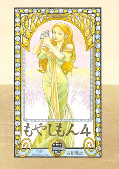 もやしもん 4巻