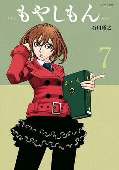 もやしもん 7巻