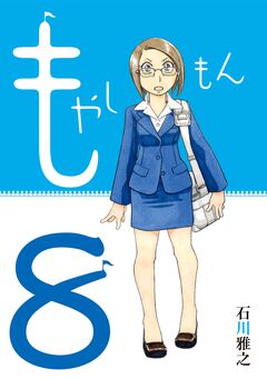 もやしもん 8巻