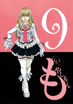 もやしもん 9巻