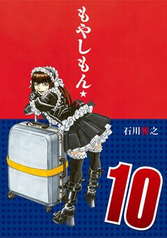 もやしもん 10巻