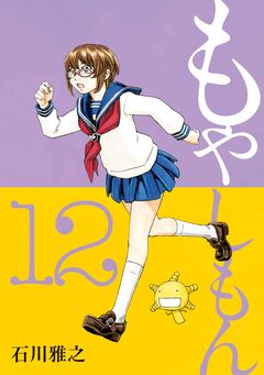 もやしもん 12巻