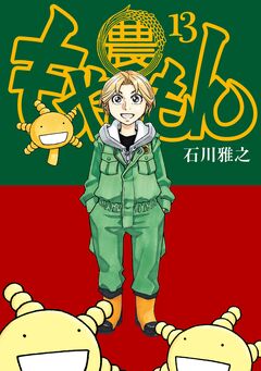 もやしもん 13巻