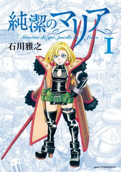 純潔のマリア 1巻