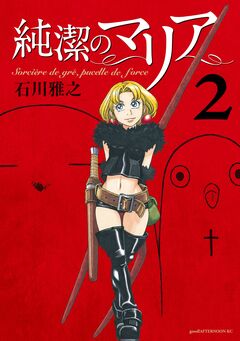 純潔のマリア 2巻