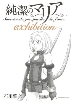 純潔のマリア exhibition 1巻