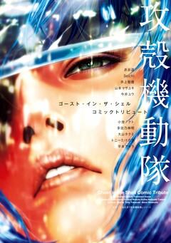 攻殻機動隊 ゴースト・イン・ザ・シェル コミックトリビュート 1巻