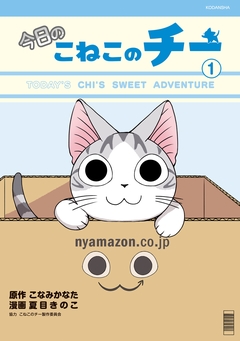 今日のこねこのチー 1巻
