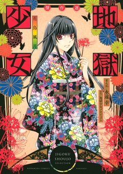 地獄少女 傑作選 ～花鳥風月～ 1巻