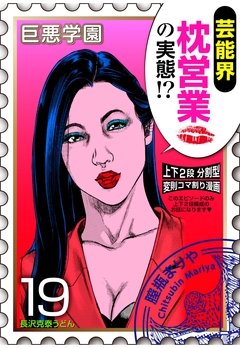 巨悪学園【SiN学期】 分冊版 2巻