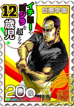 巨悪学園【SiN学期】 分冊版 4巻