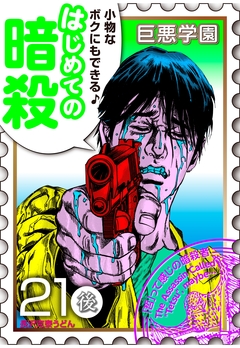巨悪学園【SiN学期】 分冊版 6巻