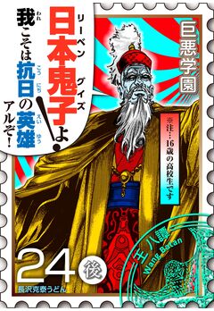 巨悪学園【SiN学期】 分冊版 10巻