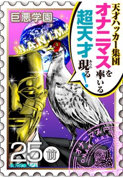 巨悪学園【SiN学期】 分冊版 11巻