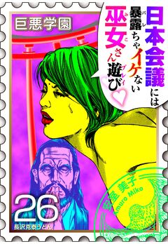 巨悪学園【SiN学期】 分冊版 13巻