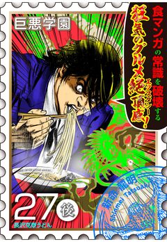 巨悪学園【SiN学期】 分冊版 15巻