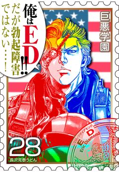 巨悪学園【SiN学期】 分冊版 16巻