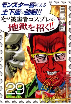 巨悪学園【SiN学期】 分冊版 17巻