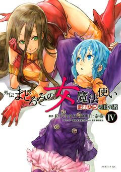 まおゆう魔王勇者 外伝 まどろみの女魔法使い 4巻