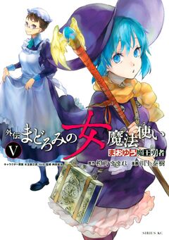 まおゆう魔王勇者 外伝 まどろみの女魔法使い 5巻