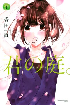 君の庭。 1巻