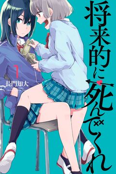 将来的に死んでくれ 1巻