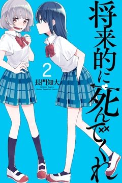将来的に死んでくれ 2巻