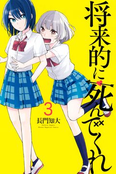 将来的に死んでくれ 3巻