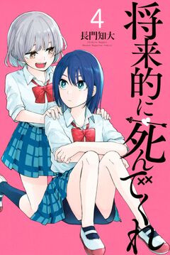 将来的に死んでくれ 4巻