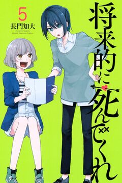 将来的に死んでくれ 5巻