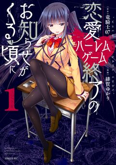 恋愛ハーレムゲーム終了のお知らせがくる頃に 1巻