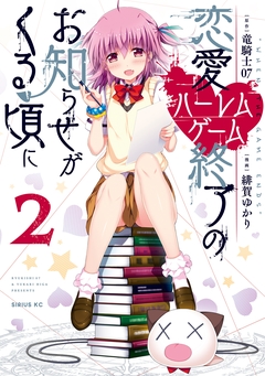 恋愛ハーレムゲーム終了のお知らせがくる頃に 2巻