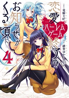 恋愛ハーレムゲーム終了のお知らせがくる頃に 4巻