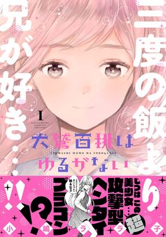 犬鷲百桃はゆるがない 1巻